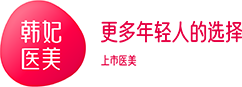 廣州韓妃醫(yī)療美容醫(yī)院